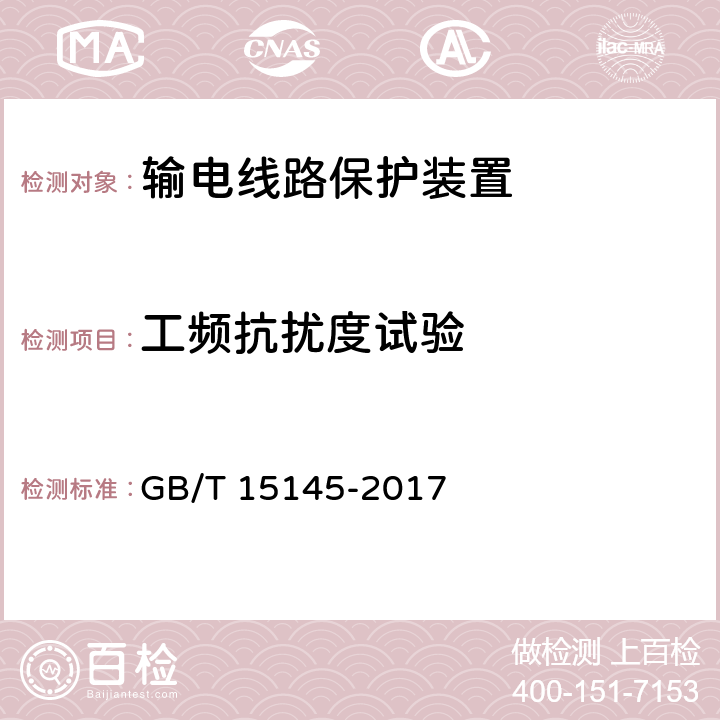 工频抗扰度试验 输电线路保护装置通用技术条件 GB/T 15145-2017 4.8