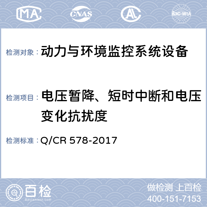 电压暂降、短时中断和电压变化抗扰度 铁路信息机房电源及环境集中监控系统技术条件 Q/CR 578-2017 10.1