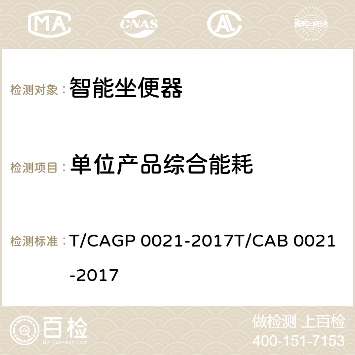 单位产品综合能耗 P 0021-2017 绿色设计产品评价技术规范 智能坐便器 T/CAG
T/CAB 0021-2017 Cl.4 表1测试项目