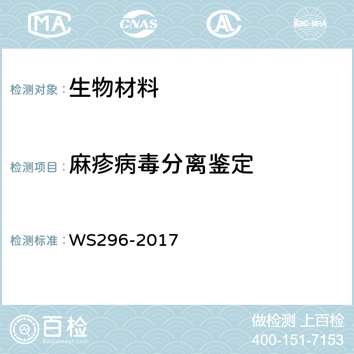 麻疹病毒分离鉴定 麻疹诊断标准 WS296-2017 附录B