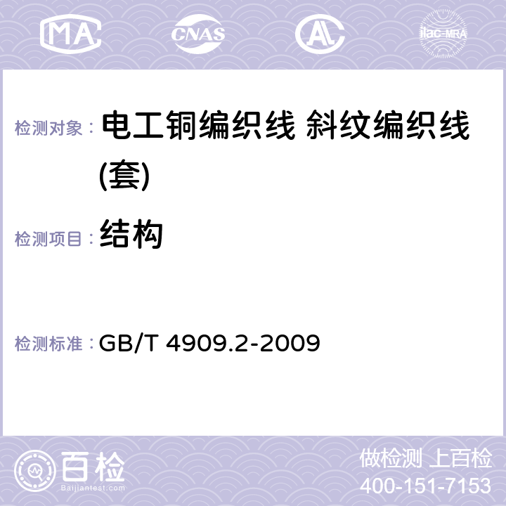 结构 裸电线试验方法 第2部分：尺寸测量 GB/T 4909.2-2009