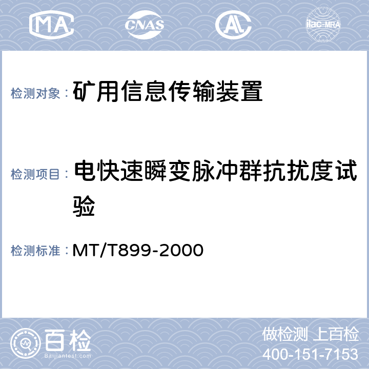电快速瞬变脉冲群抗扰度试验 煤矿用信息传输装置 MT/T899-2000 5.11.2/6.25