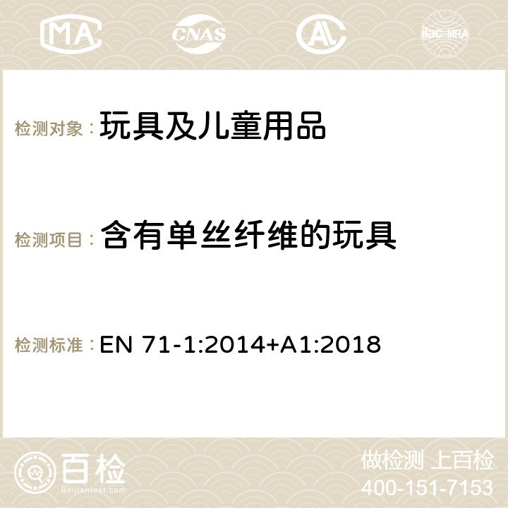 含有单丝纤维的玩具 欧洲玩具安全 第1部分:机械与物理性能 EN 71-1:2014+A1:2018 5.9