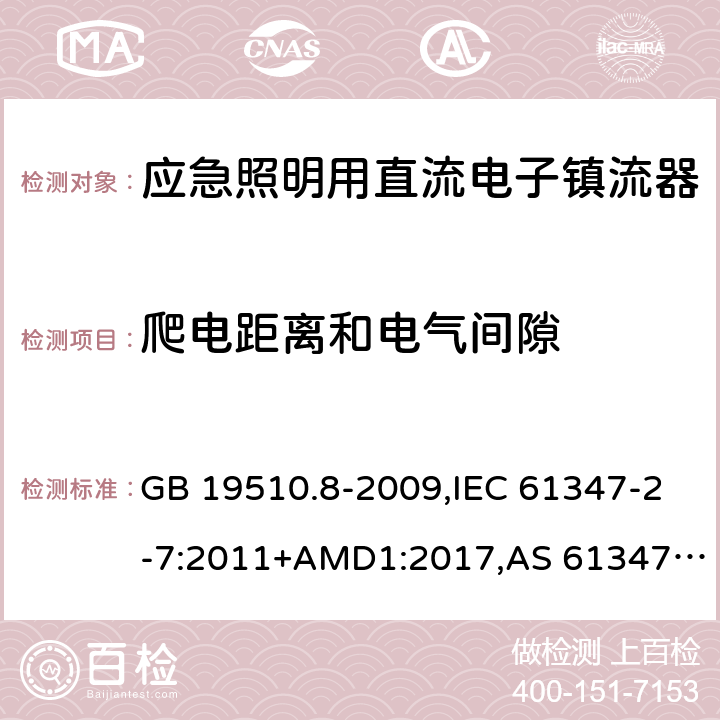 爬电距离和电气间隙 灯的控制装置第2-7部分：应急照明用直流电子镇流器的特殊要求 GB 19510.8-2009,IEC 61347-2-7:2011+AMD1:2017,AS 61347.2.7:2019,EN 61347-2-7:2012/A1:2019 30