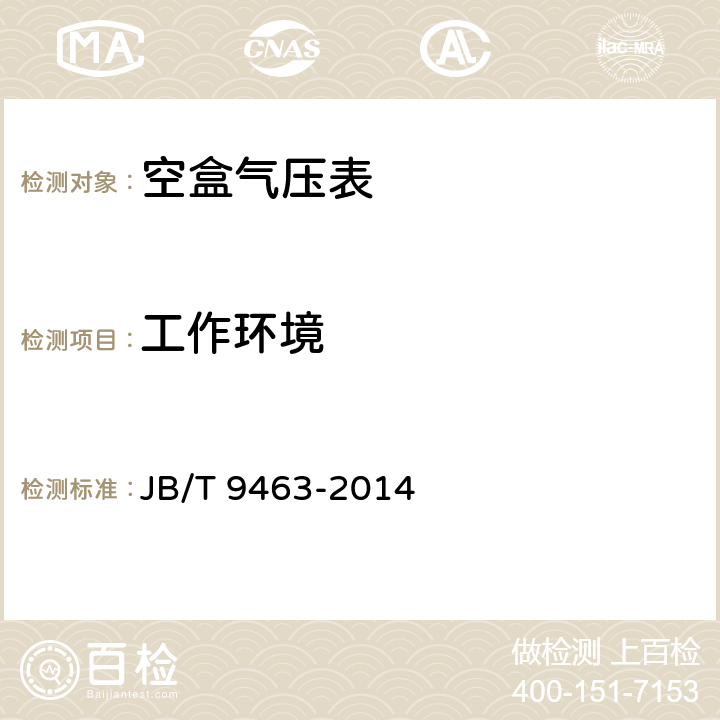 工作环境 JB/T 9463-2014 空盒气压表 技术条件
