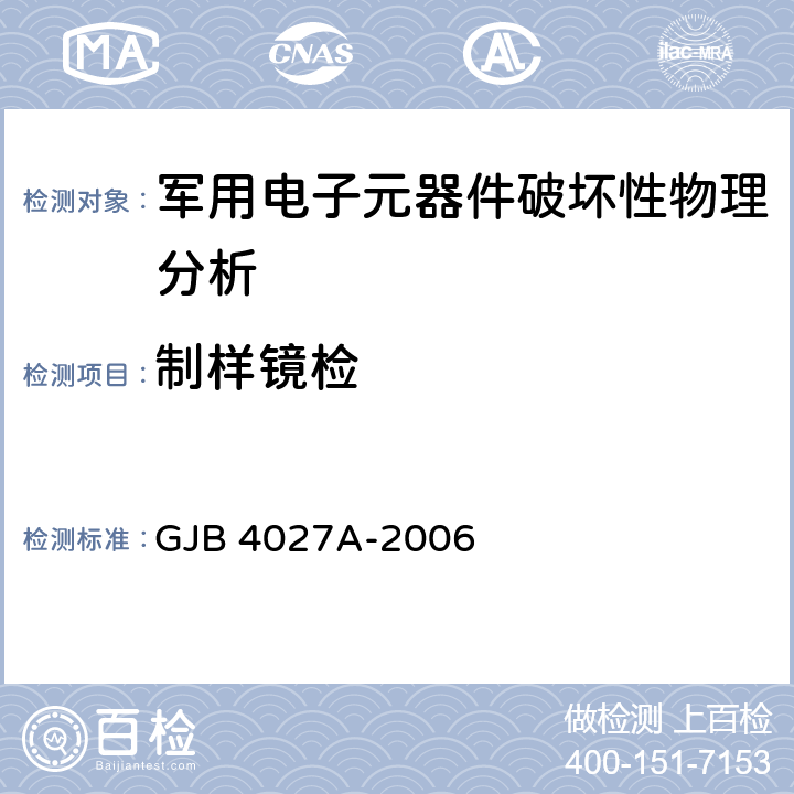 制样镜检 军用电子元器件破坏性物理分析方法 GJB 4027A-2006