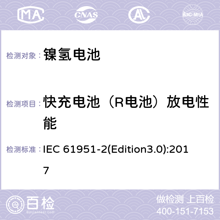 快充电池（R电池）放电性能 含碱性或其它非酸性电解质的蓄电池和蓄电池组.便携式密封可再充电单电池第2部分: 金属氢化物镍电池 IEC 61951-2(Edition3.0):2017 7.2.3