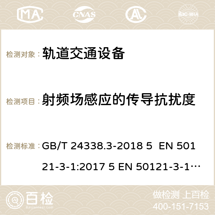 射频场感应的传导抗扰度 轨道交通 电磁兼容 第3-1部分：机车车辆 列车和整车 GB/T 24338.3-2018 5 EN 50121-3-1:2017 5 EN 50121-3-1:2017+A1:2019 IEC 62236-3-1:2018 5