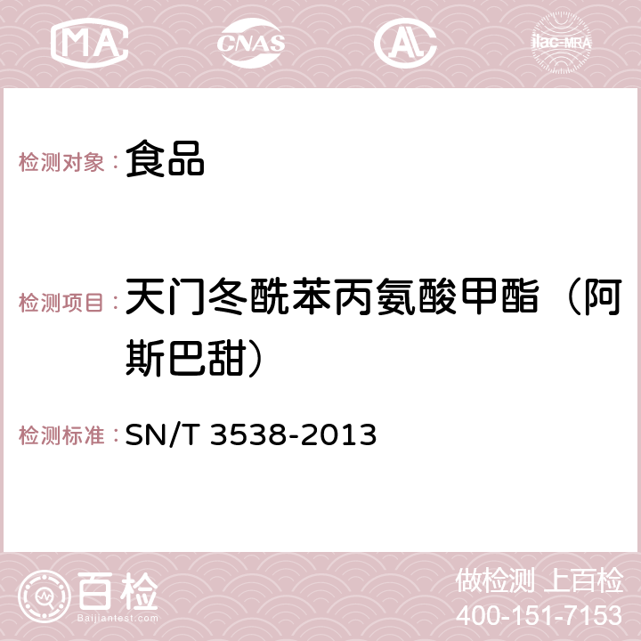 天门冬酰苯丙氨酸甲酯（阿斯巴甜） 进出口食品中六种合成甜味剂的检测方法 SN/T 3538-2013