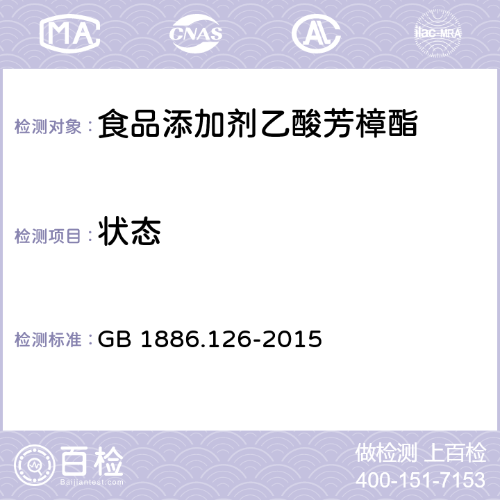 状态 食品安全国家标准 食品添加剂 乙酸芳樟酯 GB 1886.126-2015