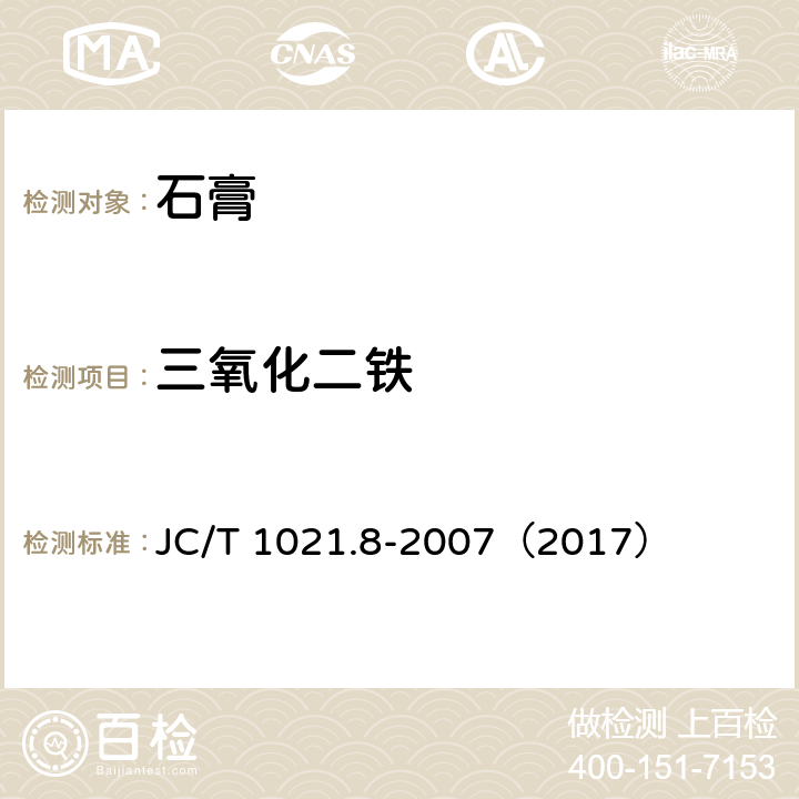 三氧化二铁 非金属矿物和岩石化学分析方法 第8部分 石膏矿化学分析方法 JC/T 1021.8-2007（2017） 3.7