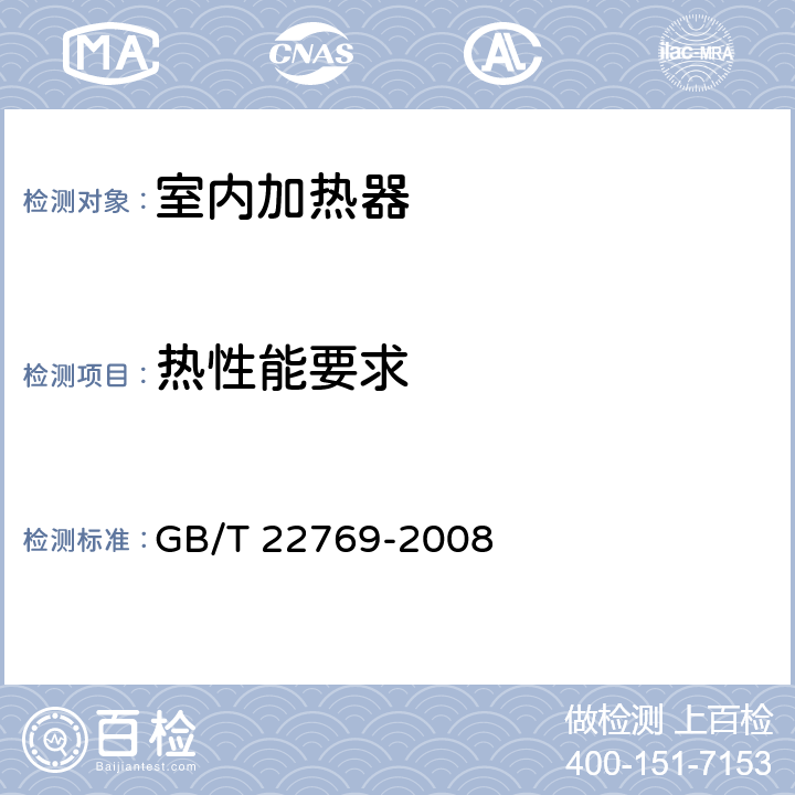 热性能要求 GB/T 22769-2008 浴室电加热器具(浴霸)