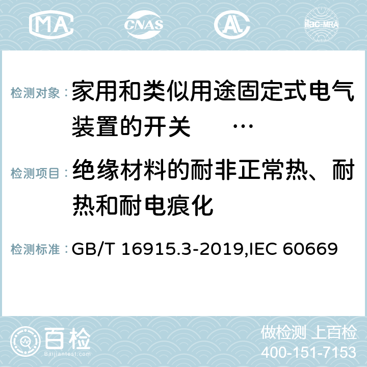 绝缘材料的耐非正常热、耐热和耐电痕化 家用和类似用途固定式电气装置的开关 第2-2部分: 电磁遥控开关(RCS)的特殊要求 GB/T 16915.3-2019,IEC 60669-2-2:2006,EN 60669-2-2:2006 24