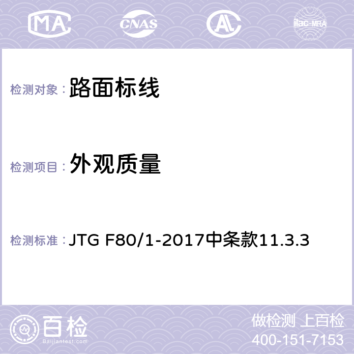 外观质量 《公路工程质量检验评定标准(土建工程)》 JTG F80/1-2017中条款11.3.3