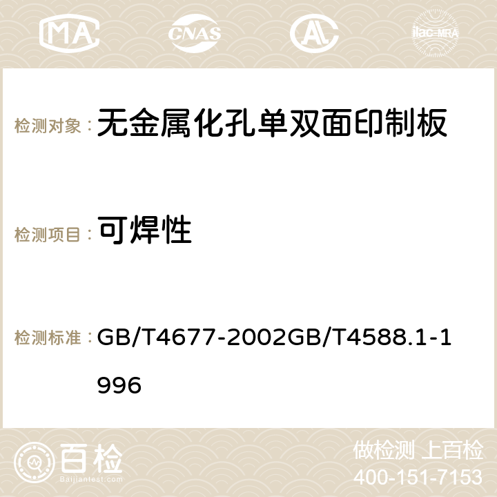 可焊性 印制板测试方法无金属化孔单双面印制板分规范 GB/T4677-2002

GB/T4588.1-1996

 5表1