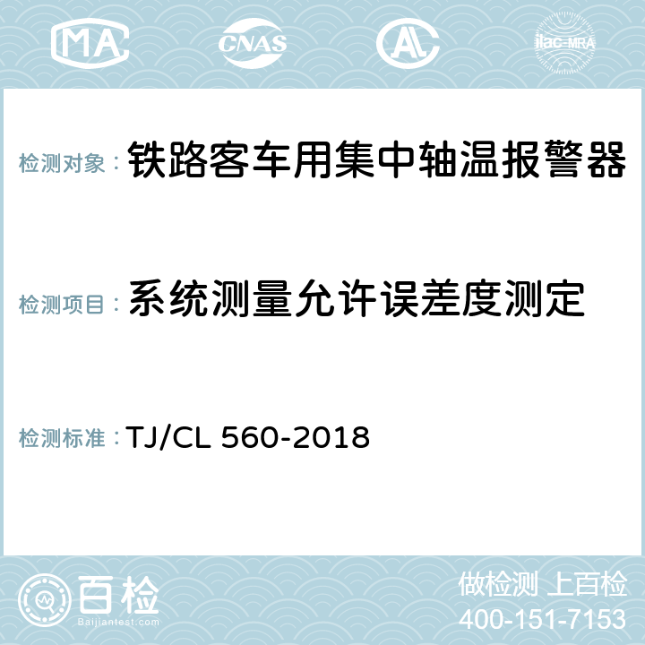 系统测量允许误差度测定 铁总机辆[2018]189号 铁路客车用复合式集中轴温报警器暂行技术条件（铁总机辆[2018]189号附件2） TJ/CL 560-2018 7.6