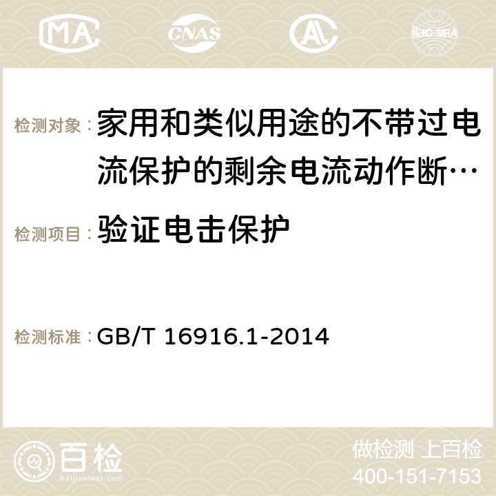 验证电击保护 家用和类似用途的不带过电流保护的剩余电流动作断路器(RCCB) 第1部分: 一般规则 GB/T 16916.1-2014 9.6