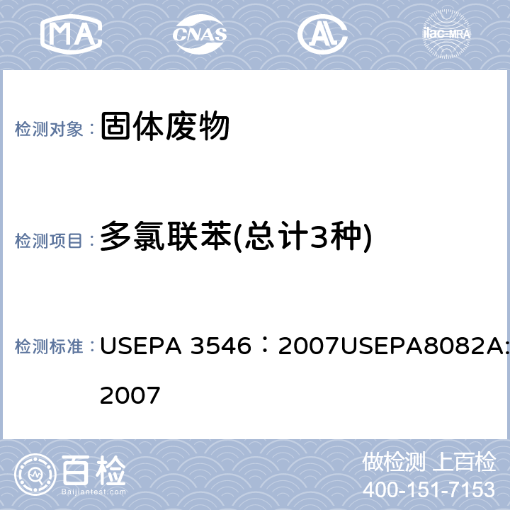 多氯联苯(总计3种) 微波提取法 USEPA 3546：2007 气相色谱法测定多氯联苯USEPA8082A:2007 USEPA 3546：2007
USEPA8082A:2007