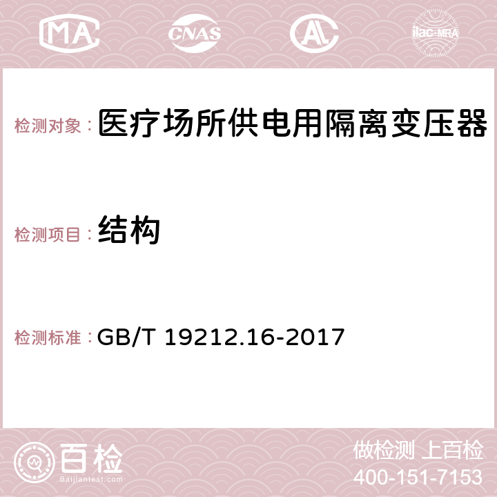 结构 变压器、电抗器、电源装置及其组合的安全 第16部分:医疗场所供电用隔离变压器的 特殊要求和试验 GB/T 19212.16-2017 Cl.19