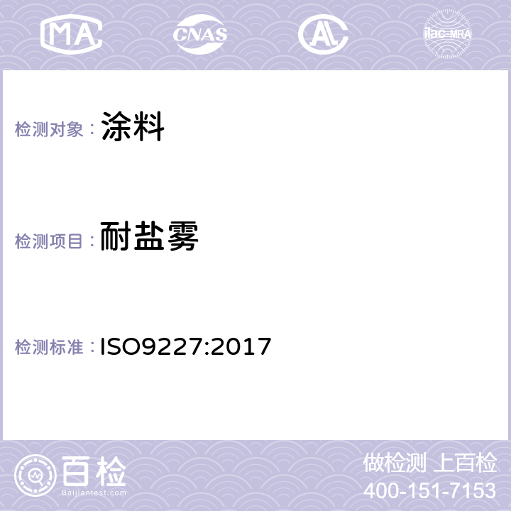 耐盐雾 ISO 9227:2017 人造空气的腐蚀试验.盐雾试验 ISO9227:2017