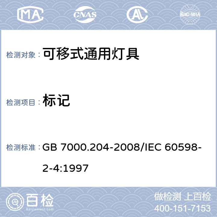 标记 灯具 第2-4部分：特殊要求 可移式通用灯具 GB 7000.204-2008/IEC 60598-2-4:1997 5