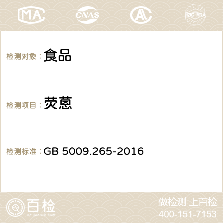 熒蒽 食品安全國家標準 食品中多環芳烴的測定 GB 5009.265-2016