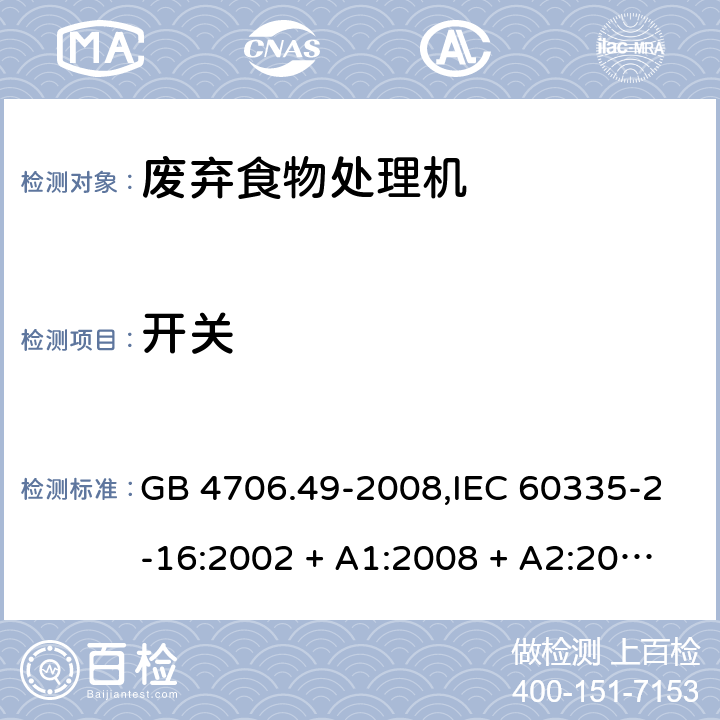 开关 GB 4706.49-2008 家用和类似用途电器的安全 废弃食物处理器的特殊要求(附第1号修改单)