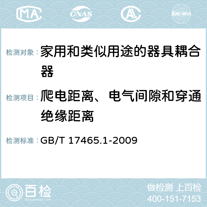 爬电距离、电气间隙和穿通绝缘距离 家用和类似用途的器具耦合器 第一部分:通用要求 GB/T 17465.1-2009 cl.26