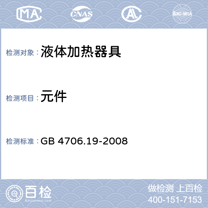 元件 家用和类似用途电器的安全 液体加热器具的特殊要求 GB 4706.19-2008 24