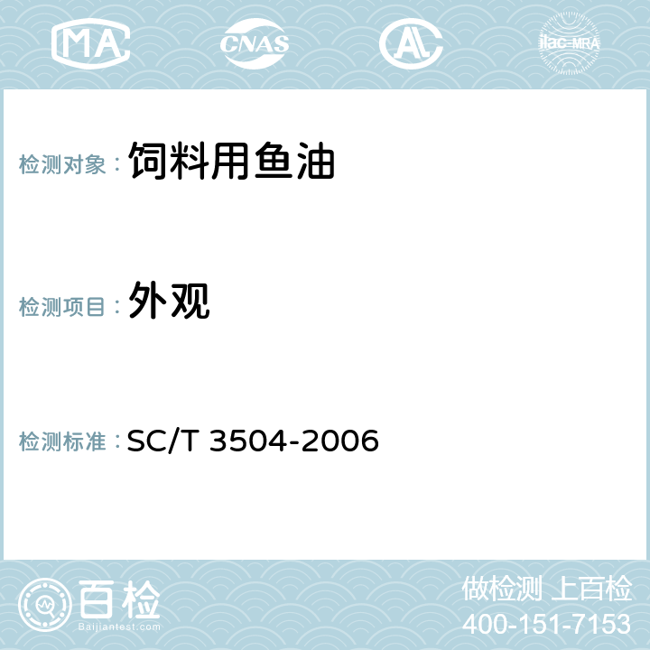 外观 饲料用鱼油 SC/T 3504-2006