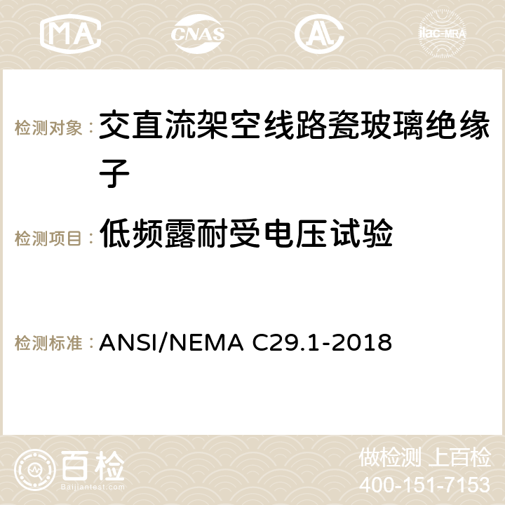 低频露耐受电压试验 电力绝缘子试验方法 ANSI/NEMA C29.1-2018 4.6