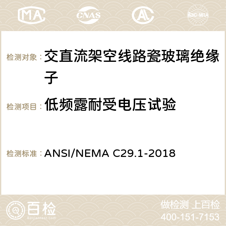 低频露耐受电压试验 ANSI C29.1-1988(R1996) 电力绝缘子试验方法