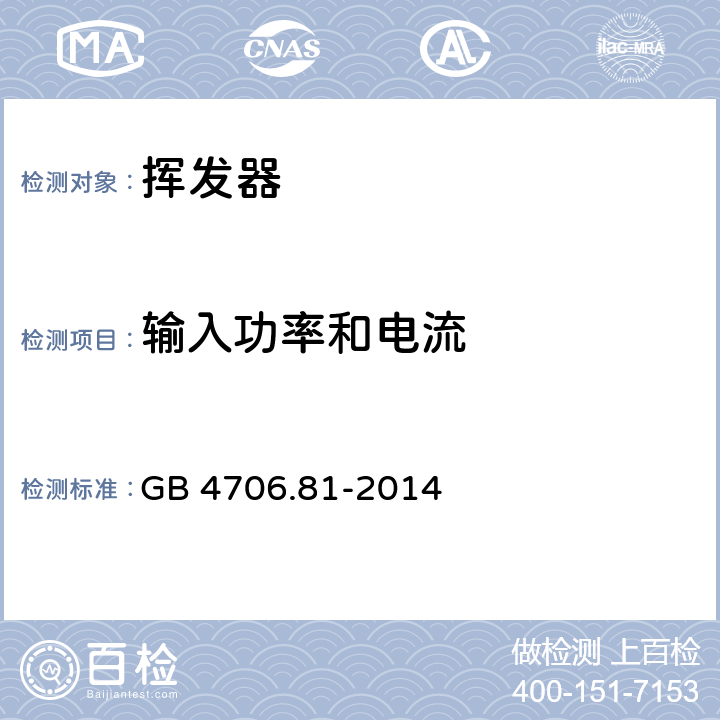 输入功率和电流 GB 4706.81-2014 家用和类似用途电器的安全 挥发器的特殊要求