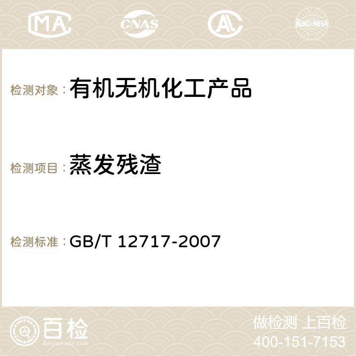 蒸发残渣 工业用乙酸酯类试验方法 GB/T 12717-2007 3.7