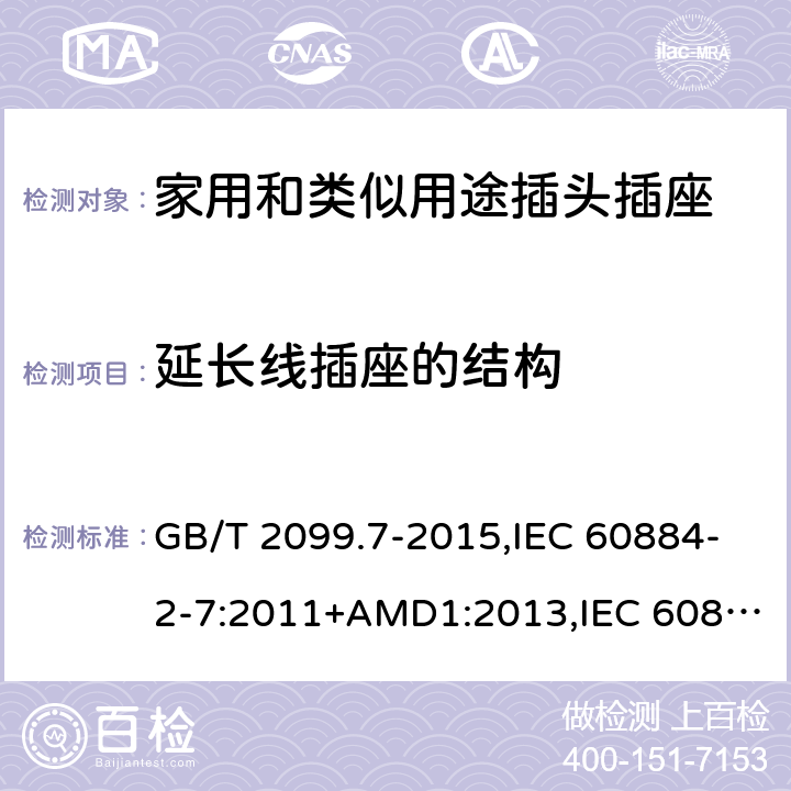 延长线插座的结构 家用和类似用途插头插座 第2-7部分 :延长线插座的特殊要求 GB/T 2099.7-2015,IEC 60884-2-7:2011+AMD1:2013,IEC 60884-2-7:2011 14