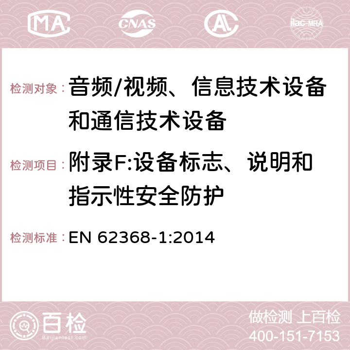 附录F:设备标志、说明和指示性安全防护 音频/视频、信息技术设备和通信技术设备 第1部分：安全要求 EN 62368-1:2014 附录F