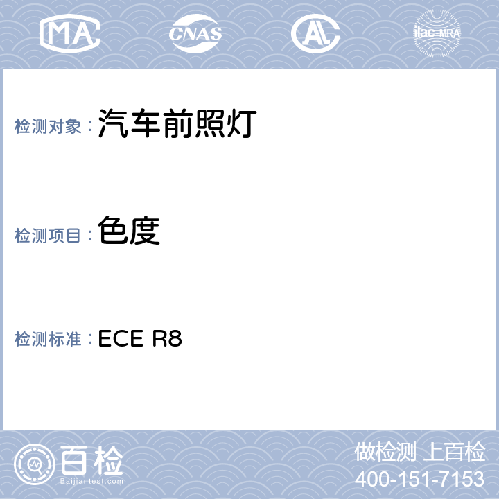 色度 关于批准发射非对称近光或远光装有卤素灯H1、H2、H3、HB3、HB4、HB、H7）认可规定 ECE R8 7