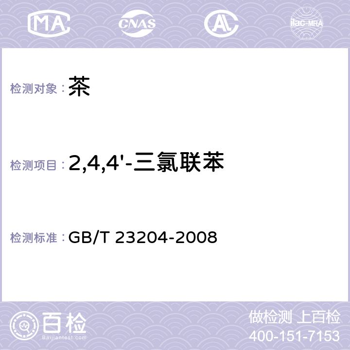 2,4,4'-三氯联苯 茶叶中519种农药及相关化学品残留量的测定 气相色谱-质谱法 GB/T 23204-2008