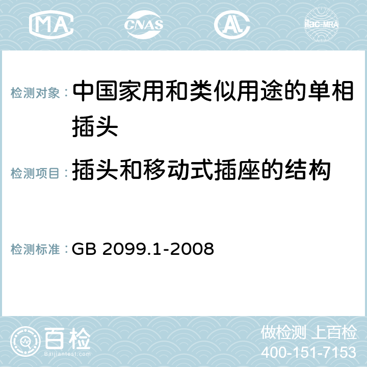 插头和移动式插座的结构 家用和类似用途插头插座　第1部分：通用要求 GB 2099.1-2008 14