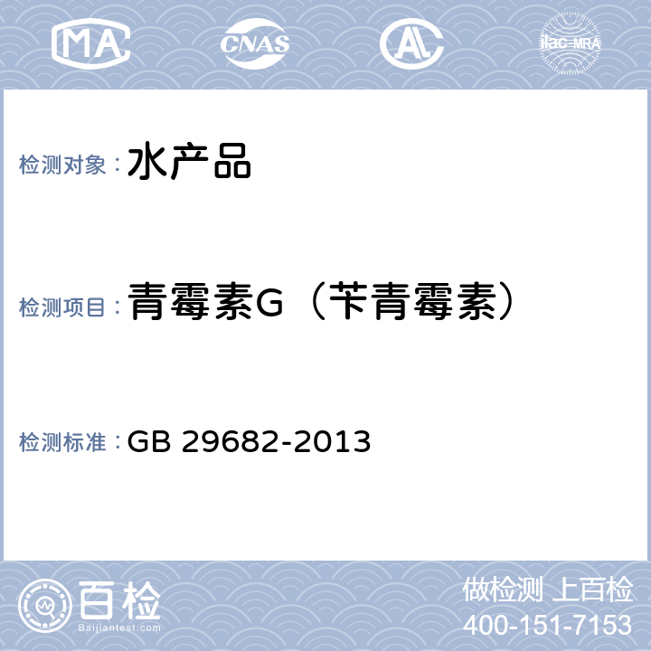 青霉素G（苄青霉素） 食品安全国家标准 水产品中青霉素类药物多残留的测定 高效液相色谱法 GB 29682-2013