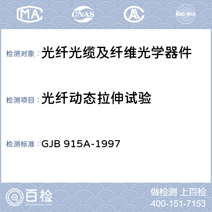 光纤动态拉伸试验 GJB 915A-1997 纤维光学试验方法  212