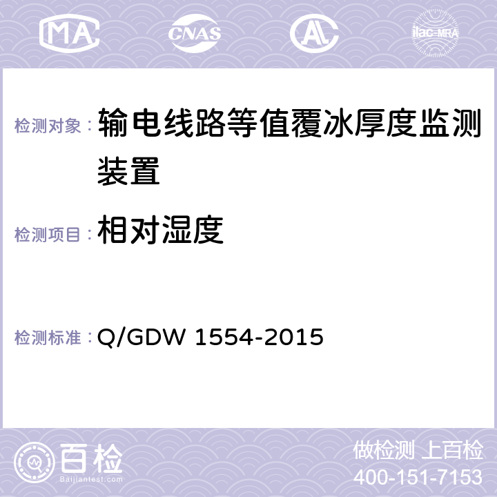 相对湿度 输电线路等值覆冰厚度监测装置技术规范Q/GDW 1554-2015 Q/GDW 1554-2015 7.2.4