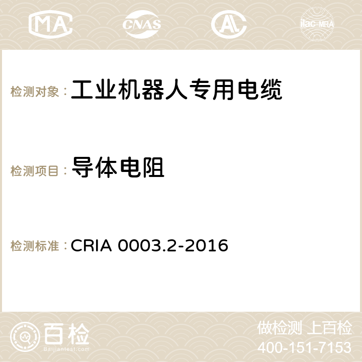 导体电阻 工业机器人专用电缆 第2部分：试验方法 CRIA 0003.2-2016 2.1