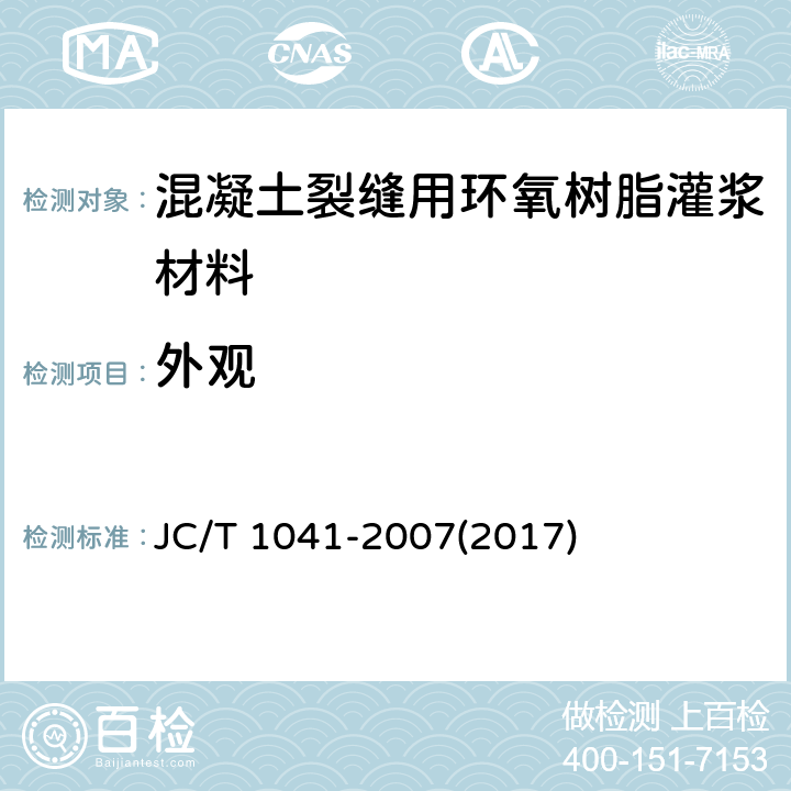 外观 《混凝土裂缝用环氧树脂灌浆材料》 JC/T 1041-2007(2017) 7.2