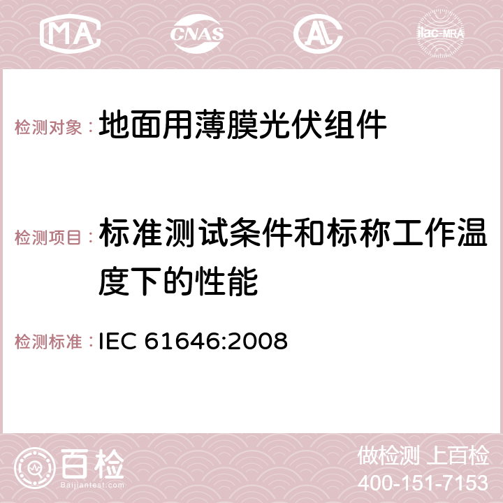 标准测试条件和标称工作温度下的性能 IEC 61646-2008 地面用薄膜光伏组件 设计鉴定和定型