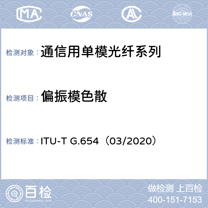 偏振模色散 截止波长位移单模光纤光缆的特性 ITU-T G.654（03/2020） 6.2