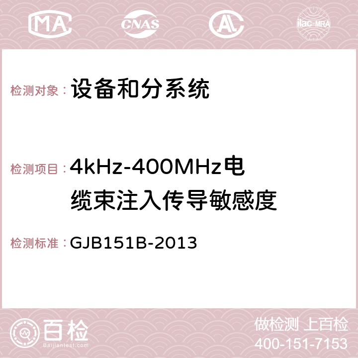 4kHz-400MHz电缆束注入传导敏感度 军用设备和分系统电磁发射和敏感度要求与测量 GJB151B-2013 5.16