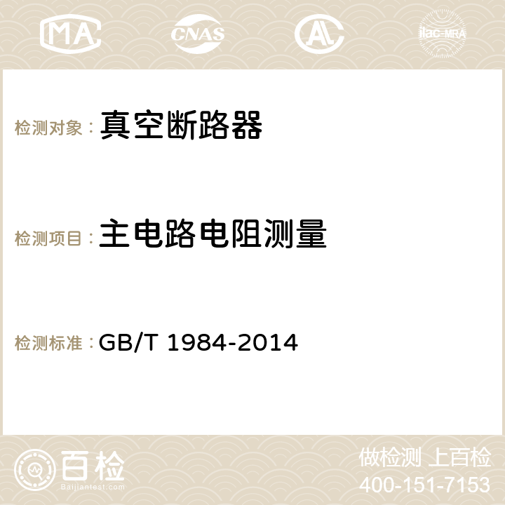 主电路电阻测量 高压交流断路器 GB/T 1984-2014 6.4