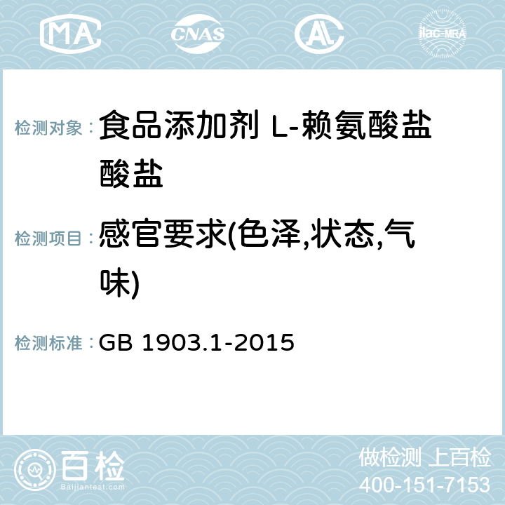 感官要求(色泽,状态,气味) GB 1903.1-2015 食品安全国家标准 食品营养强化剂 L-盐酸赖氨酸