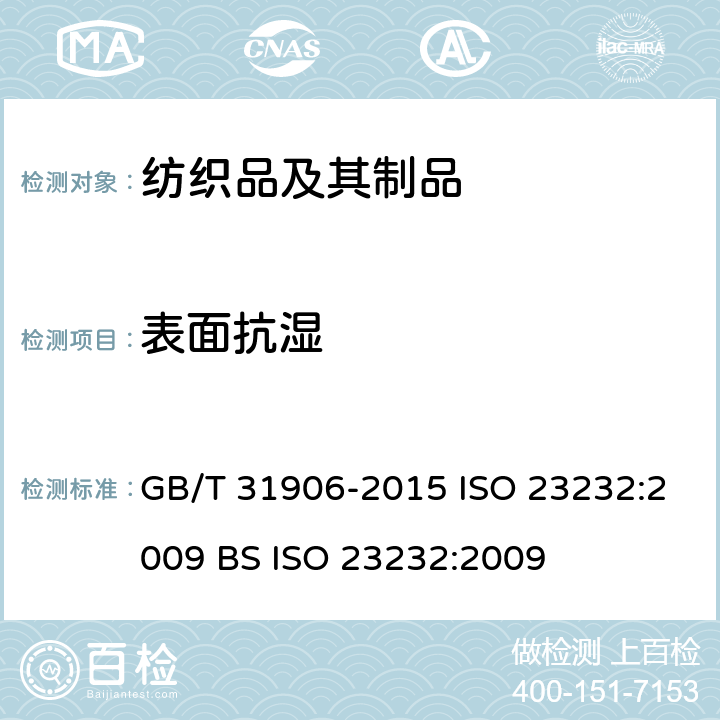 表面抗湿 纺织品 拒水溶液性 抗水醇溶液试验 GB/T 31906-2015 ISO 23232:2009 BS ISO 23232:2009